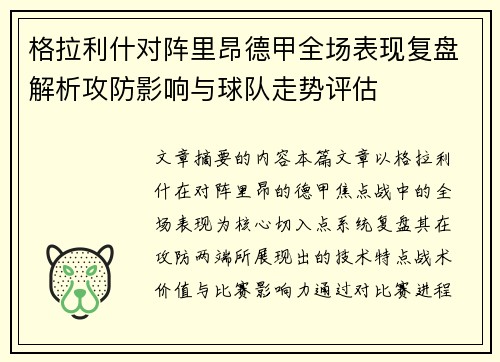 格拉利什对阵里昂德甲全场表现复盘解析攻防影响与球队走势评估
