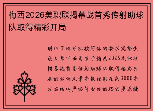 梅西2026美职联揭幕战首秀传射助球队取得精彩开局