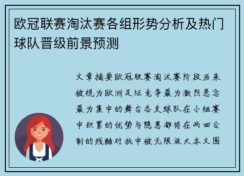 欧冠联赛淘汰赛各组形势分析及热门球队晋级前景预测