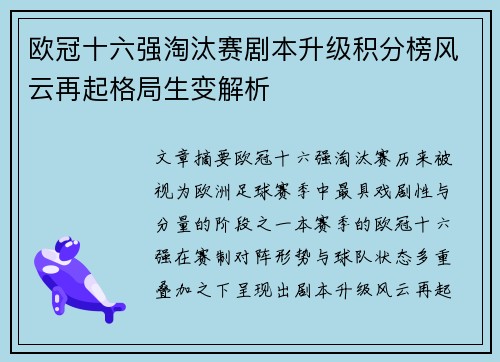 欧冠十六强淘汰赛剧本升级积分榜风云再起格局生变解析