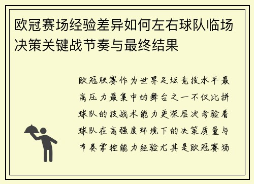 欧冠赛场经验差异如何左右球队临场决策关键战节奏与最终结果