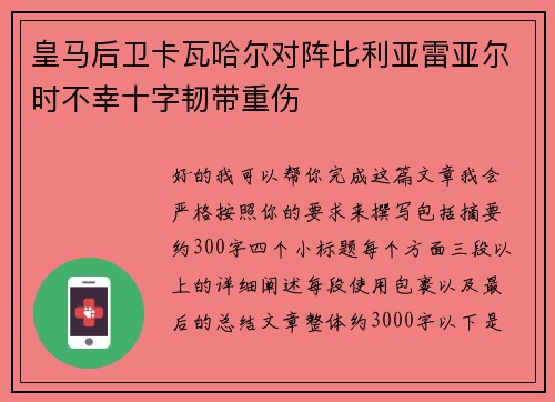 皇马后卫卡瓦哈尔对阵比利亚雷亚尔时不幸十字韧带重伤