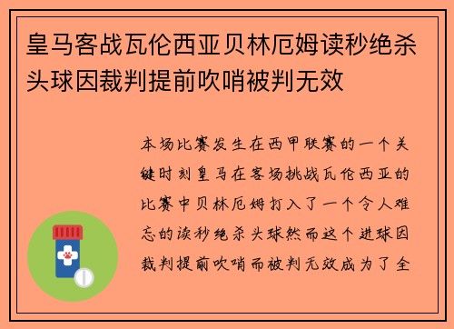 皇马客战瓦伦西亚贝林厄姆读秒绝杀头球因裁判提前吹哨被判无效