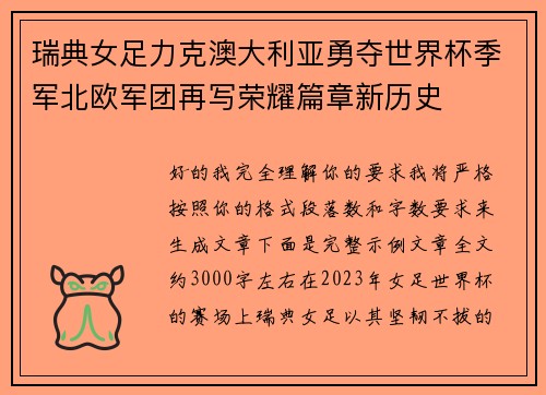 瑞典女足力克澳大利亚勇夺世界杯季军北欧军团再写荣耀篇章新历史