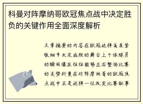 科曼对阵摩纳哥欧冠焦点战中决定胜负的关键作用全面深度解析