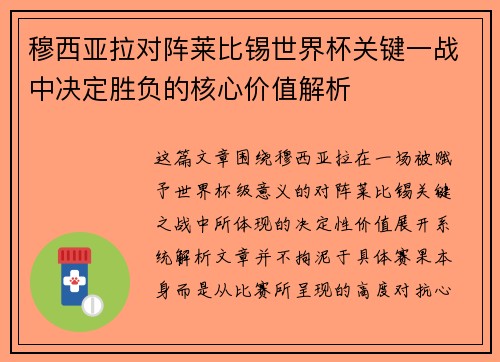 穆西亚拉对阵莱比锡世界杯关键一战中决定胜负的核心价值解析