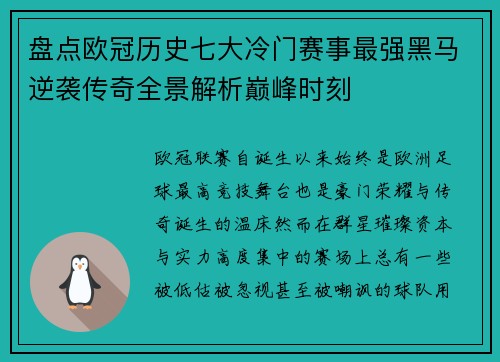 盘点欧冠历史七大冷门赛事最强黑马逆袭传奇全景解析巅峰时刻