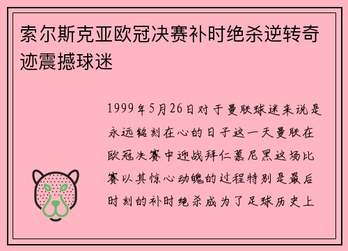 索尔斯克亚欧冠决赛补时绝杀逆转奇迹震撼球迷