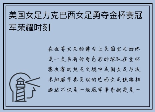 美国女足力克巴西女足勇夺金杯赛冠军荣耀时刻