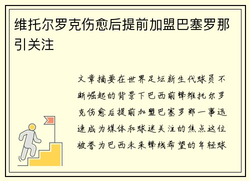维托尔罗克伤愈后提前加盟巴塞罗那引关注