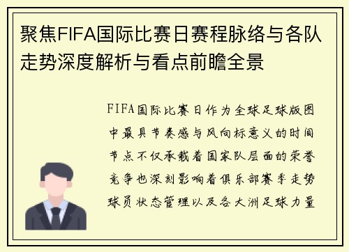 聚焦FIFA国际比赛日赛程脉络与各队走势深度解析与看点前瞻全景