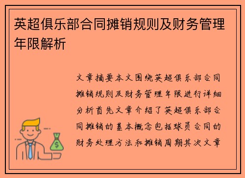 英超俱乐部合同摊销规则及财务管理年限解析