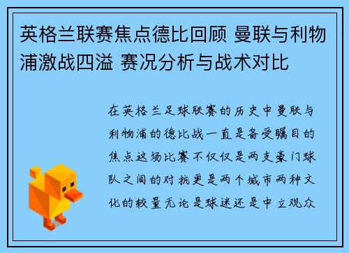 英格兰联赛焦点德比回顾 曼联与利物浦激战四溢 赛况分析与战术对比