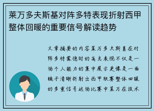 莱万多夫斯基对阵多特表现折射西甲整体回暖的重要信号解读趋势