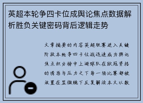 英超本轮争四卡位成舆论焦点数据解析胜负关键密码背后逻辑走势