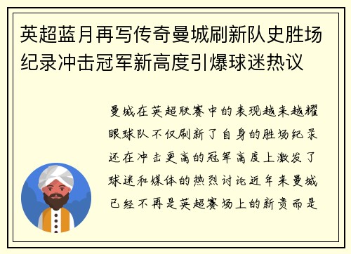 英超蓝月再写传奇曼城刷新队史胜场纪录冲击冠军新高度引爆球迷热议