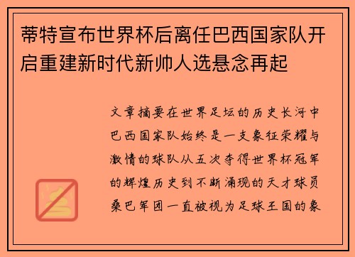 蒂特宣布世界杯后离任巴西国家队开启重建新时代新帅人选悬念再起