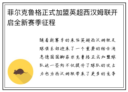 菲尔克鲁格正式加盟英超西汉姆联开启全新赛季征程