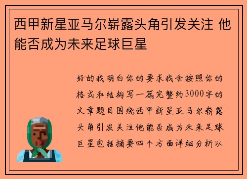 西甲新星亚马尔崭露头角引发关注 他能否成为未来足球巨星