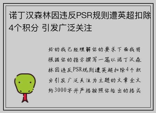 诺丁汉森林因违反PSR规则遭英超扣除4个积分 引发广泛关注