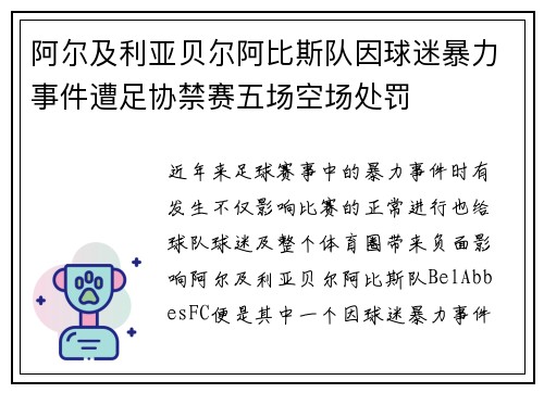 阿尔及利亚贝尔阿比斯队因球迷暴力事件遭足协禁赛五场空场处罚