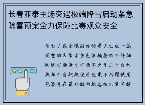 长春亚泰主场突遇极端降雪启动紧急除雪预案全力保障比赛观众安全