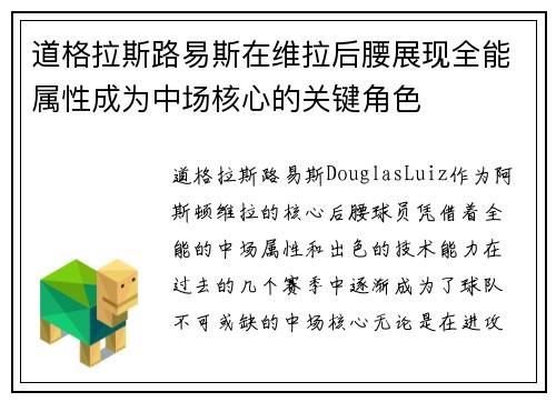 道格拉斯路易斯在维拉后腰展现全能属性成为中场核心的关键角色