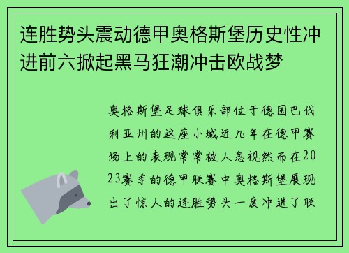 连胜势头震动德甲奥格斯堡历史性冲进前六掀起黑马狂潮冲击欧战梦