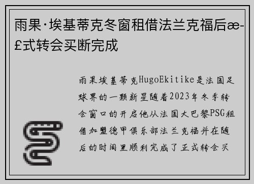 雨果·埃基蒂克冬窗租借法兰克福后正式转会买断完成