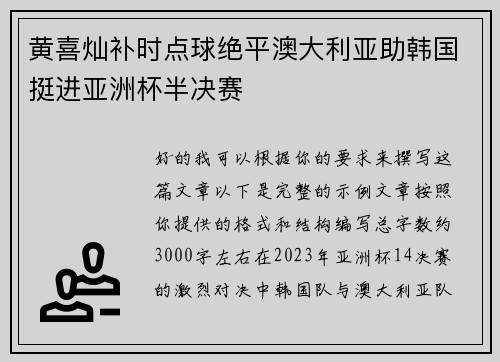 黄喜灿补时点球绝平澳大利亚助韩国挺进亚洲杯半决赛