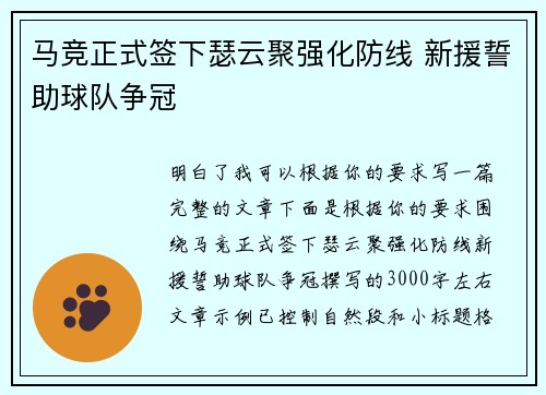 马竞正式签下瑟云聚强化防线 新援誓助球队争冠