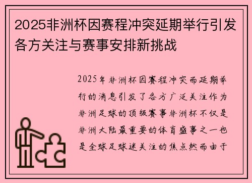 2025非洲杯因赛程冲突延期举行引发各方关注与赛事安排新挑战