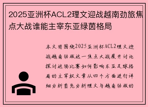 2025亚洲杯ACL2理文迎战越南劲旅焦点大战谁能主宰东亚绿茵格局
