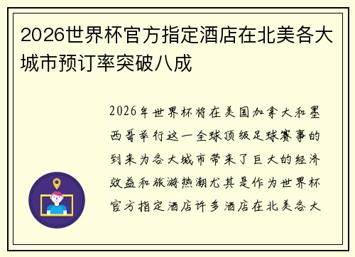 2026世界杯官方指定酒店在北美各大城市预订率突破八成