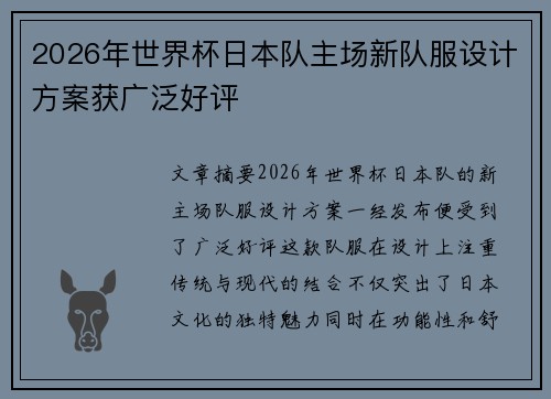 2026年世界杯日本队主场新队服设计方案获广泛好评