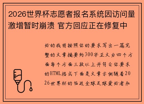 2026世界杯志愿者报名系统因访问量激增暂时崩溃 官方回应正在修复中