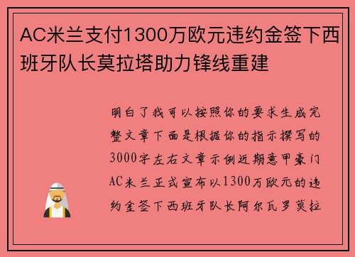 AC米兰支付1300万欧元违约金签下西班牙队长莫拉塔助力锋线重建